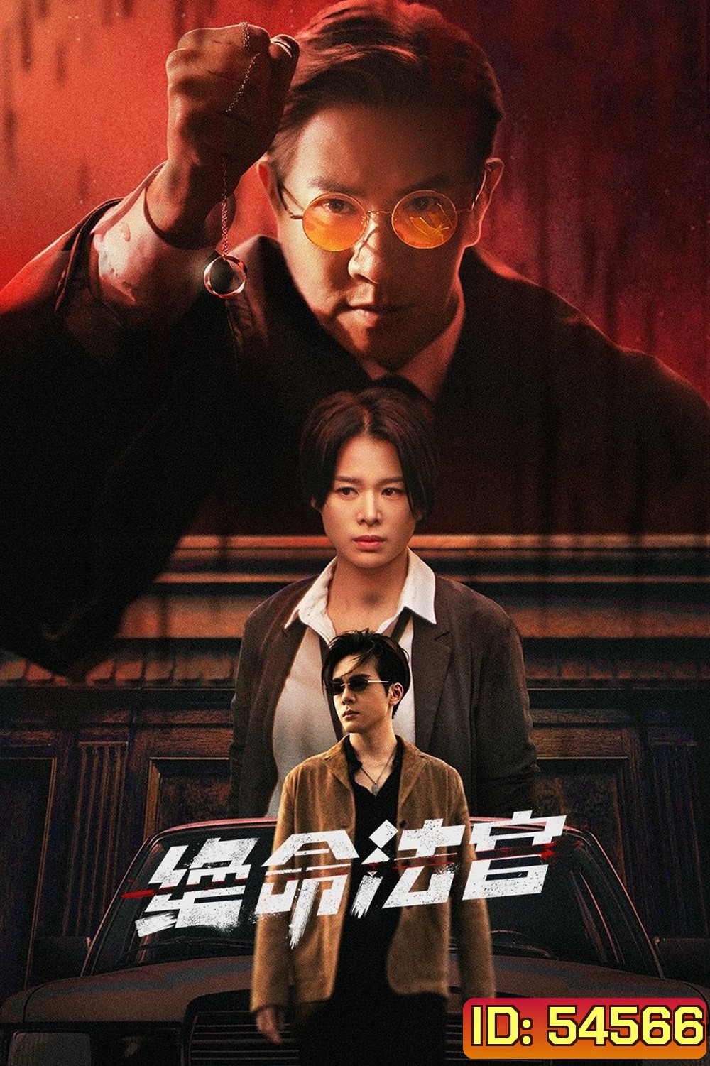 Justice is Mine (2025) เกมพิพากษา [20 EP-END]