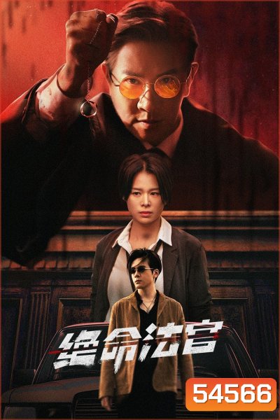 Justice is Mine (2025) เกมพิพากษา [20 EP-END]