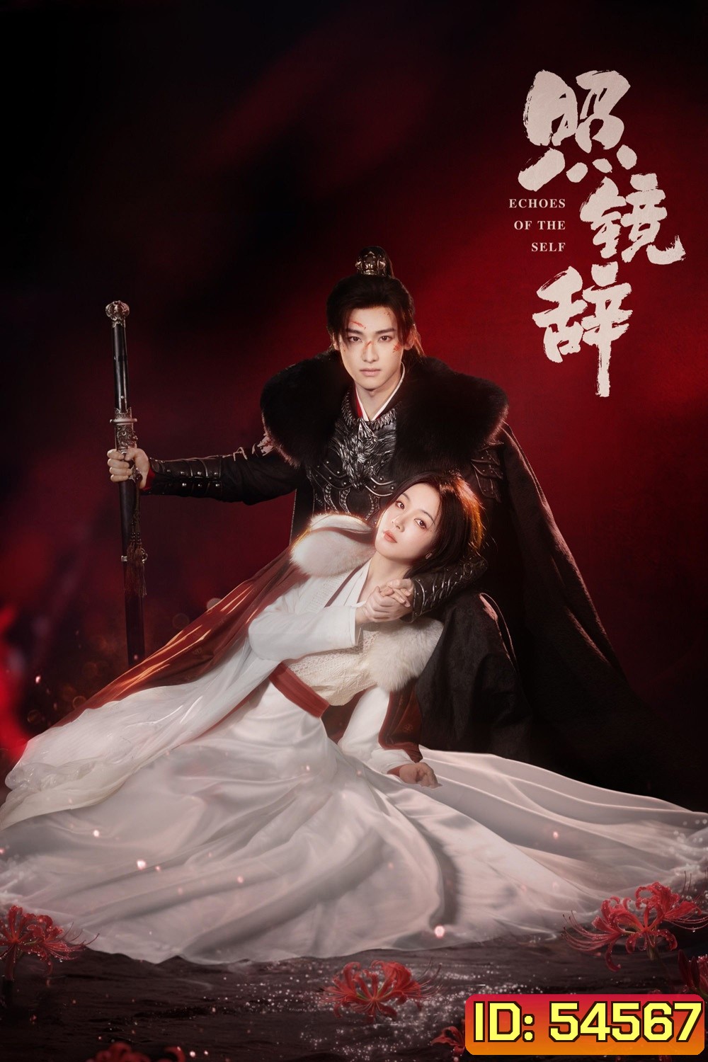 Echoes of the Self (2025) เปลี่ยนชะตาราชินี [44 EP-END]