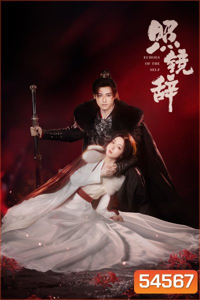 Echoes of the Self (2025) เปลี่ยนชะตาราชินี [44 EP-END]