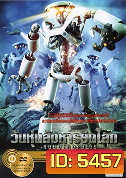 Robotropolis วันหุ่นสังหารยึดโลก
