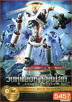 Robotropolis วันหุ่นสังหารยึดโลก