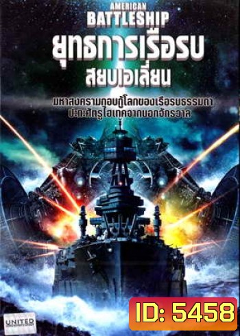 American Battleship ยุทธการเรือรบสยบเอเลี่ยน