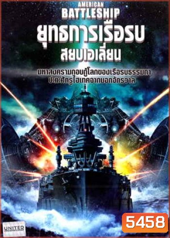 American Battleship ยุทธการเรือรบสยบเอเลี่ยน