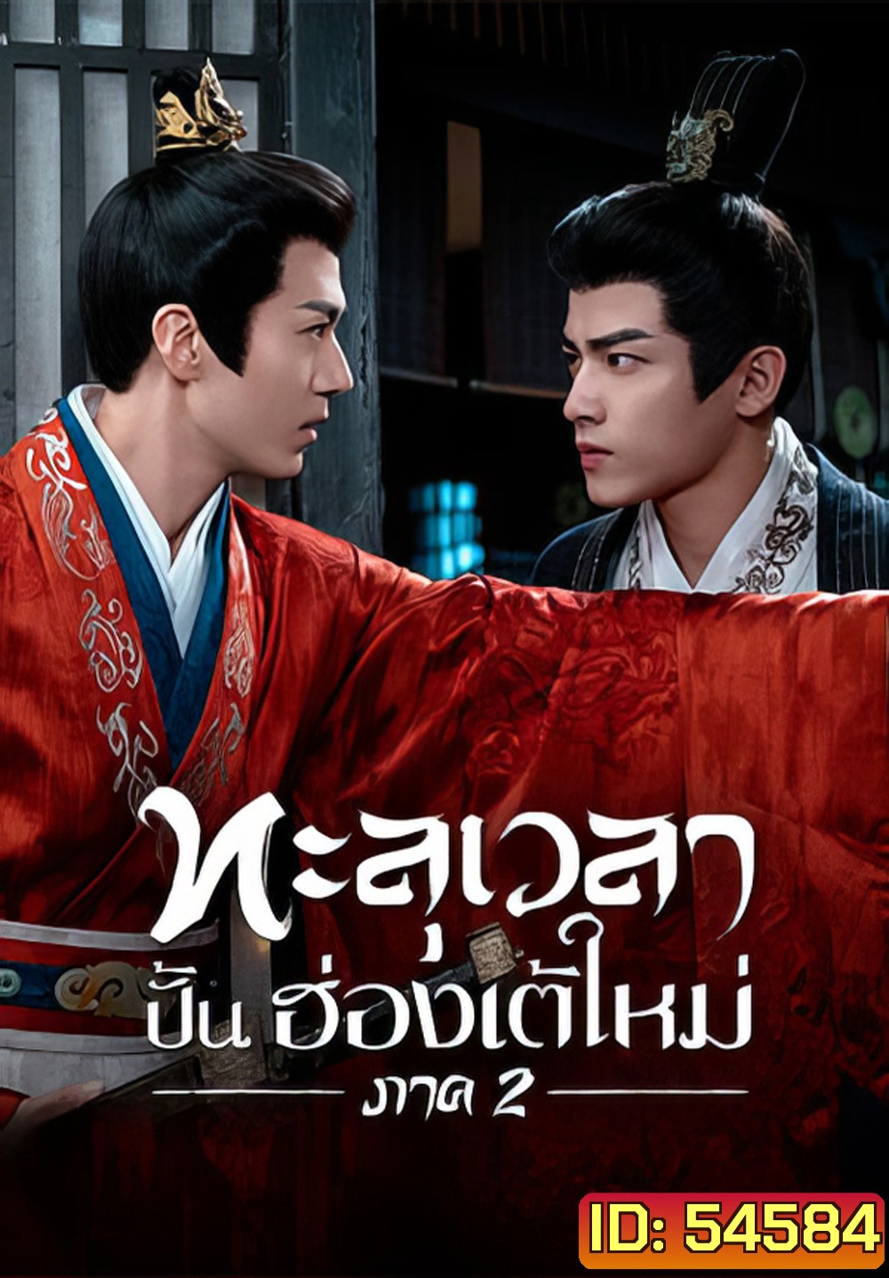 Voyage to Haihun 2 (2025) ทะลุเวลาปั้นฮ่องเต้ใหม่ 2 [24 EP-END]