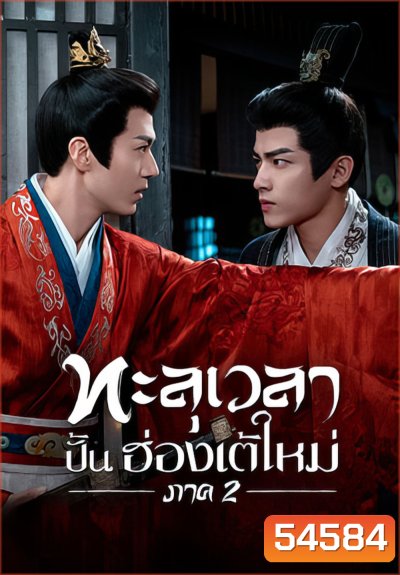 Voyage to Haihun 2 (2025) ทะลุเวลาปั้นฮ่องเต้ใหม่ 2 [24 EP-END]