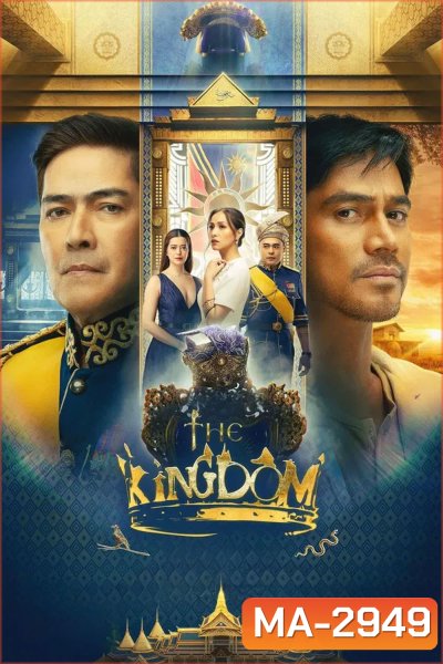 The Kingdom (2024) เดอะ คิงดอม