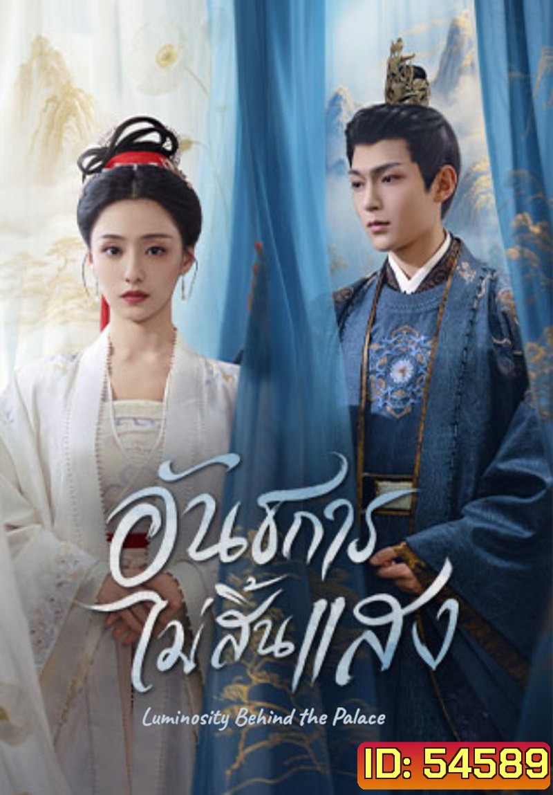 Luminosity Behind the Palace (2025) อันธการไม่สิ้นแสง [32 EP-END]