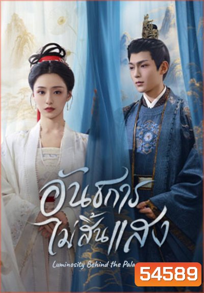 Luminosity Behind the Palace (2025) อันธการไม่สิ้นแสง [32 EP-END]