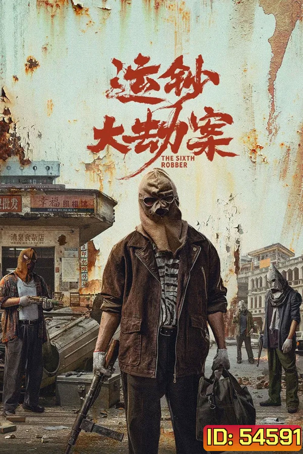 The Sixth Robber (2025) นักปล้นคนที่หก