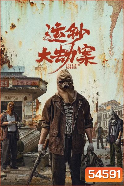 The Sixth Robber (2025) นักปล้นคนที่หก