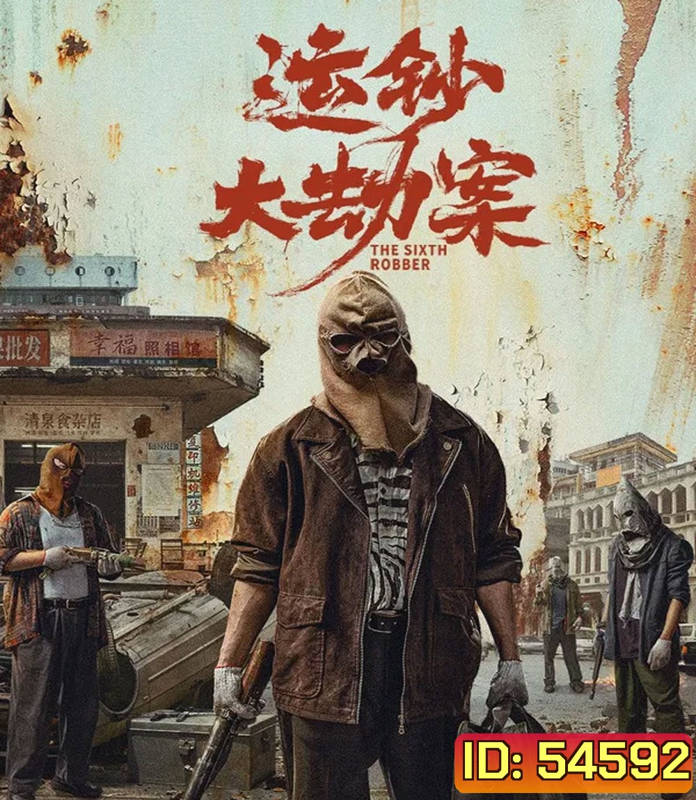The Sixth Robber (2025) นักปล้นคนที่หก
