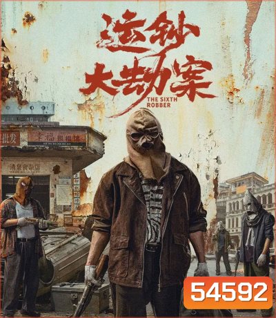 The Sixth Robber (2025) นักปล้นคนที่หก