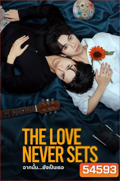 The Love Never Sets (2025) ฉากนั้น…ยังเป็นเธอ {13 ตอนจบ}