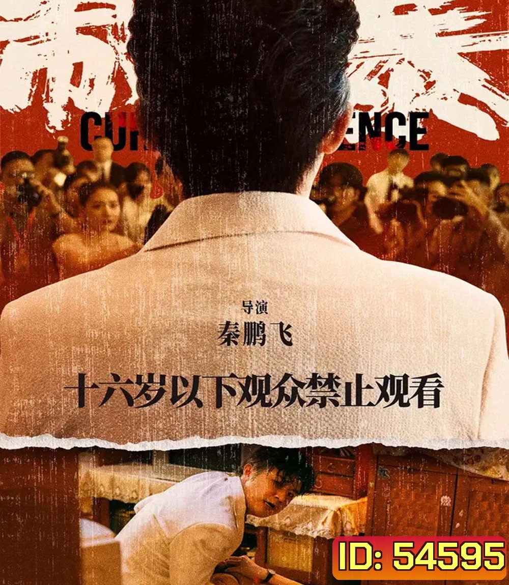 Curbing Violence (2024) ปฏิบัติการช่วยเธอจากนรก