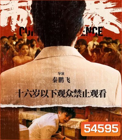 Curbing Violence (2024) ปฏิบัติการช่วยเธอจากนรก