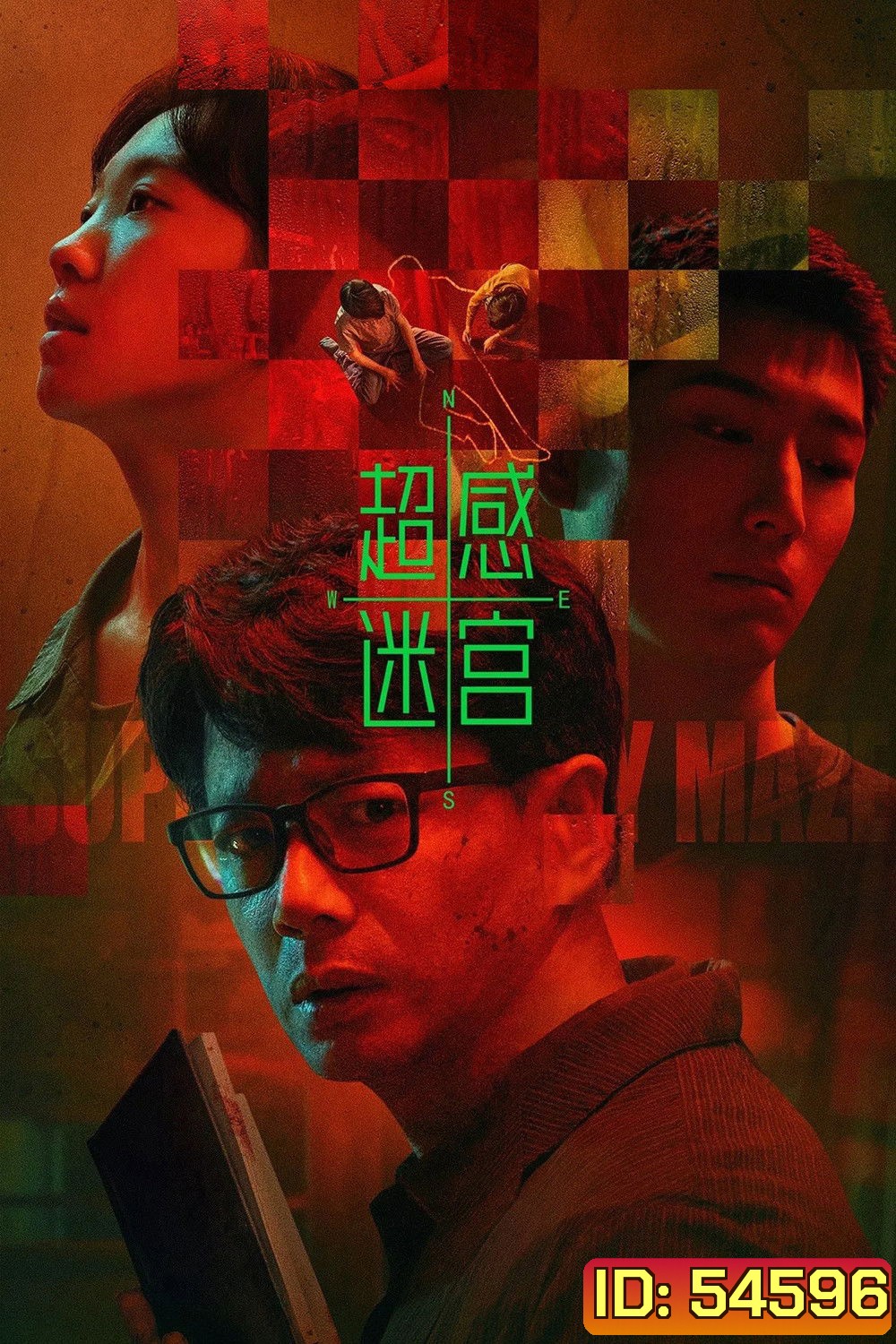 Supersensory Maze (2025) ไขปมสัมผัสอาถรรพ์ (20 ตอนจบ)