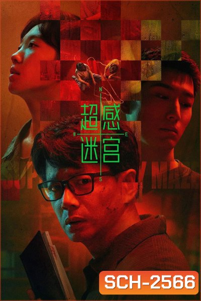 Supersensory Maze (2025) ไขปมสัมผัสอาถรรพ์ (20 ตอนจบ)