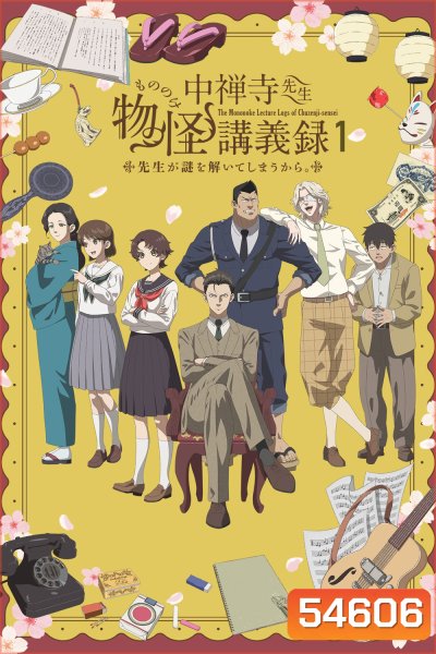The Mononoke Lecture Logs of Chuzenji-sensei: He Just Solves All the Mysteries Season 1 (2025) ศาสตราจารย์คนนี้จะไขปริศนาให้เอง ภาค 1 [ตอนที่1-12จบ]