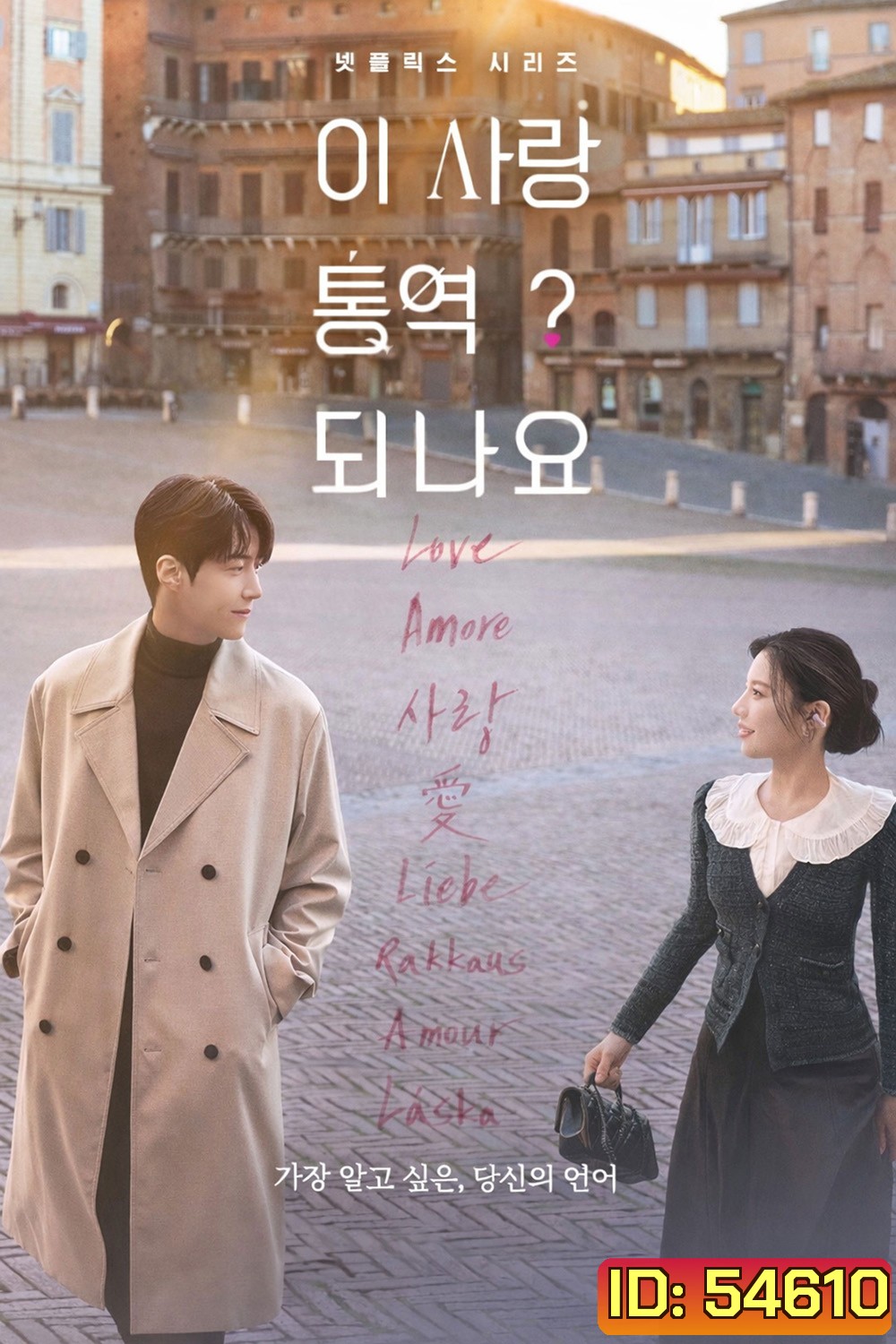 Can This Love Be Translated? (2026) ยากชะมัด รักภาษาอะไร {12 ตอนจบ}