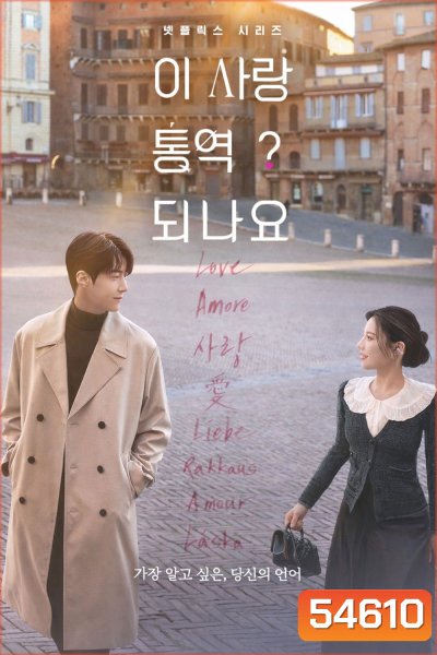 Can This Love Be Translated? (2026) ยากชะมัด รักภาษาอะไร {12 ตอนจบ}