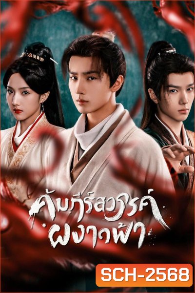 Treasure At Dawn (2025) คัมภีร์สวรรค์ผงาดฟ้า (30 ตอนจบ)
