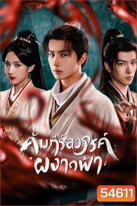 Treasure At Dawn (2025) คัมภีร์สวรรค์ผงาดฟ้า (30 ตอนจบ)