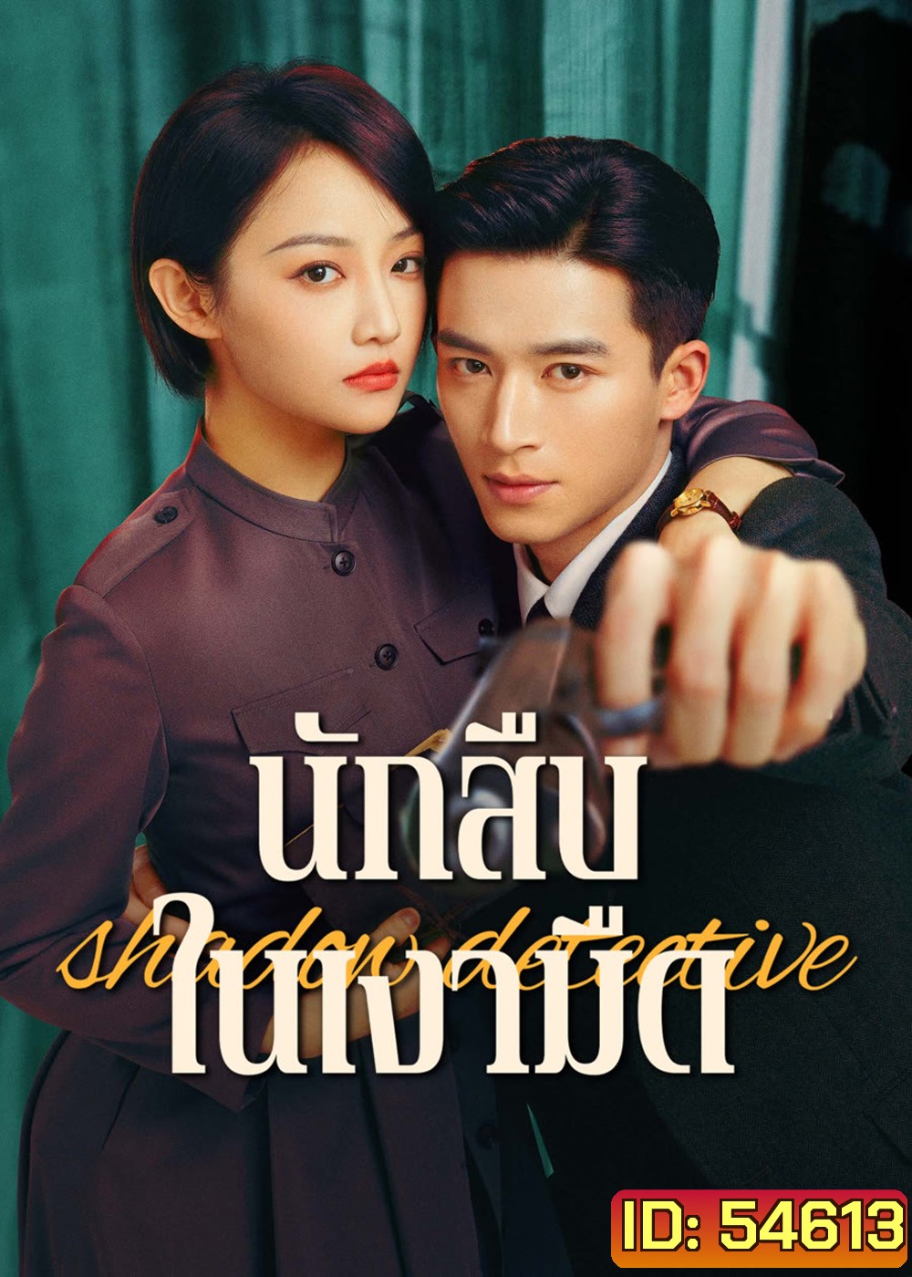 Shadow Detective (2025) นักสืบในเงามืด [24 EP-END]