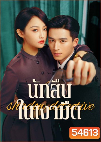Shadow Detective (2025) นักสืบในเงามืด [24 EP-END]