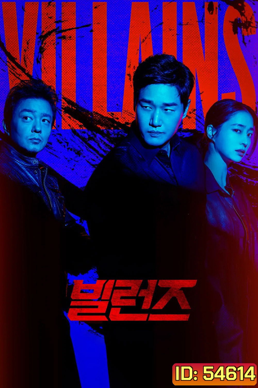 {เครื่องเล่นบางรุ่นไม่สามารถเปลี่ยนซับไทยได้ค่ะ} Villains (2025) 8 ตอนจบ