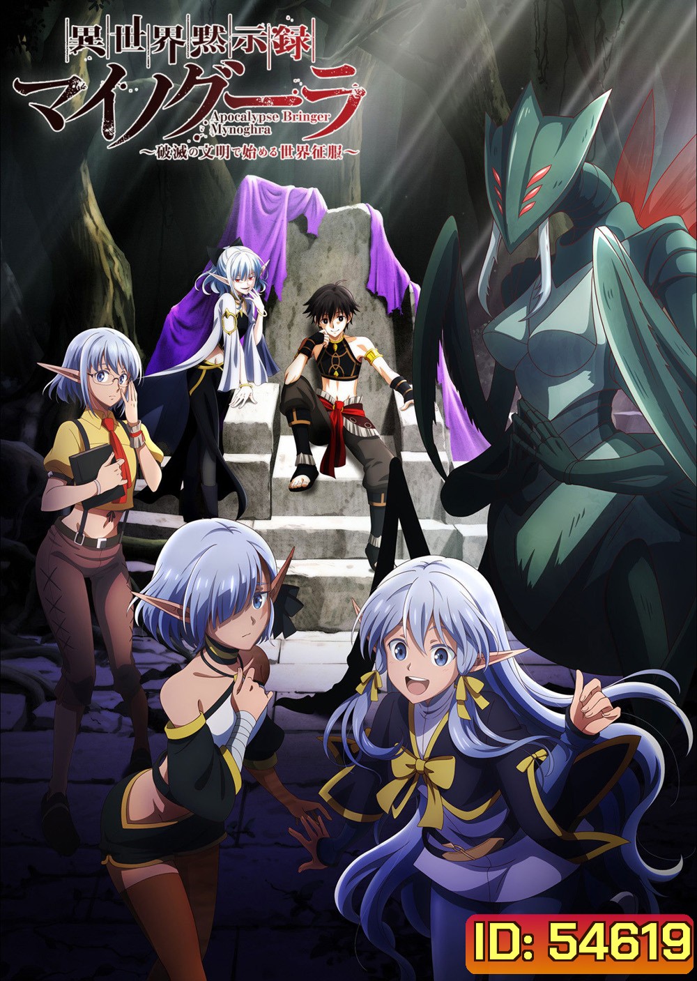 Apocalypse Bringer Mynoghra: World Conquest Starts with the Civilization of Ruin (2026) ไมนอกรา บันทึกวันอวสาน(ต่าง)โลก (13 Ep.จบ)
