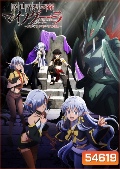 Apocalypse Bringer Mynoghra: World Conquest Starts with the Civilization of Ruin (2026) ไมนอกรา บันทึกวันอวสาน(ต่าง)โลก (13 Ep.จบ)