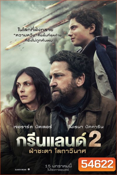 (ZOOM ชัด V.1) Greenland 2 Migration (2026) ฝ่าชะตา โลกาวินาศ