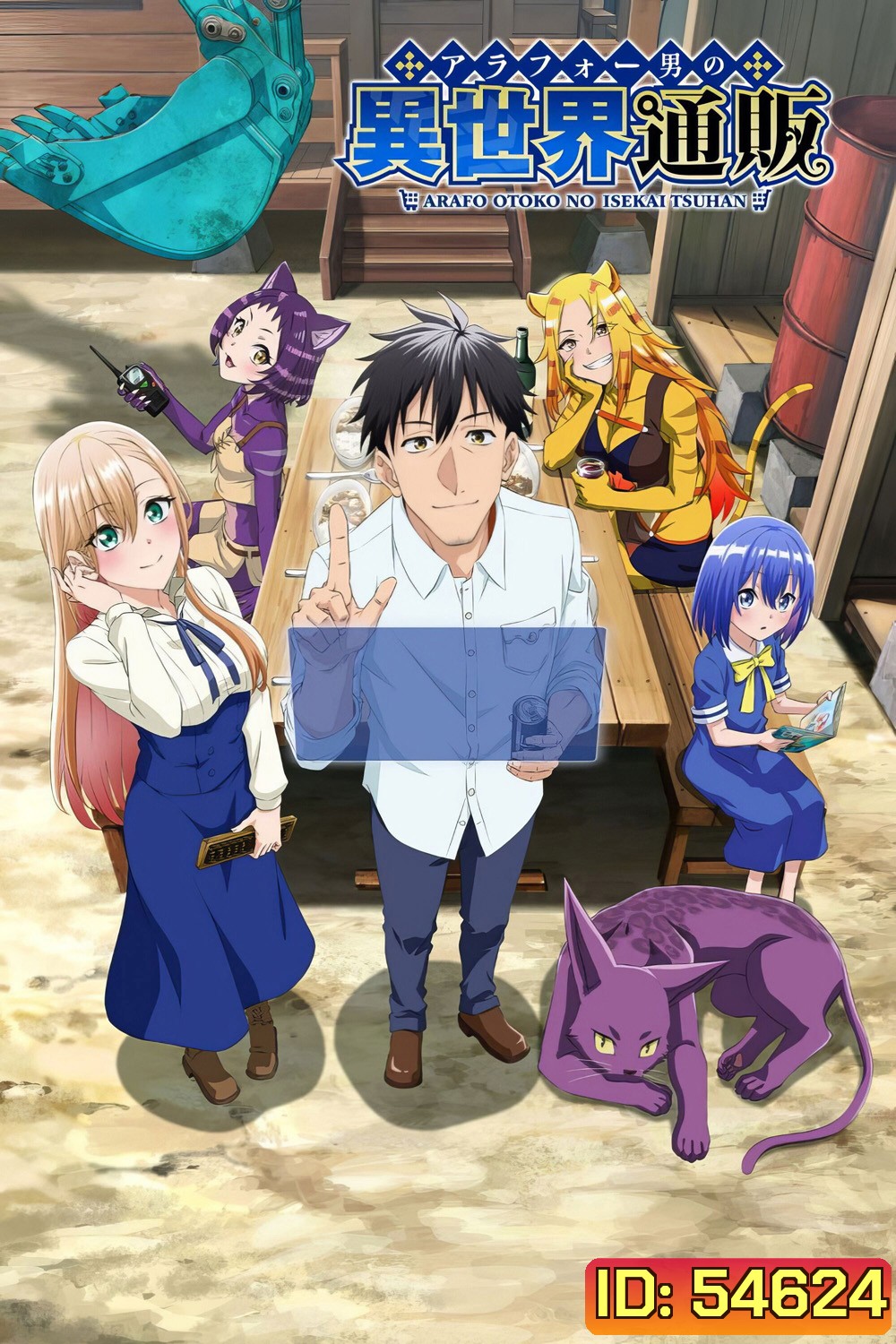 Arafo Otoko no Isekai Tsuhan Seikatsu (2025) ทะลุมิติไปเป็นยอดนักขายออนไลน์ในต่างโลกของชายวัยสี่สิบ (13 ตอนจบ)