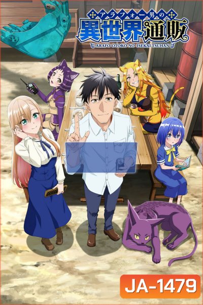 Arafo Otoko no Isekai Tsuhan Seikatsu (2025) ทะลุมิติไปเป็นยอดนักขายออนไลน์ในต่างโลกของชายวัยสี่สิบ (13 ตอนจบ)