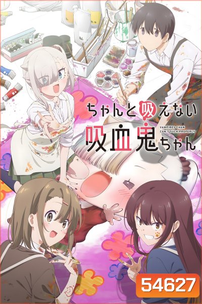 Chanto Suenai Kyuuketsuki-Chan [2025] น้องหนูแวมไพร์ กัดไม่เชี่ยวดูดไม่ขึ้น (EP01-12 END)