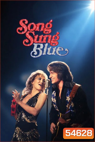 Song Sung Blue (2025) บทเพลงสีเศร้า