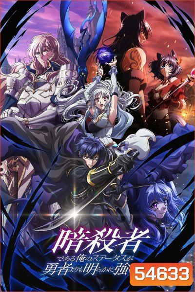 My Status as an Assassin Obviously Exceeds the Hero's (2025) ถึงเป็นแค่นักฆ่า แต่ดูยังไงข้าก็เทพกว่าผู้กล้าซะอีก ปี 1 [12 ตอนจบ]