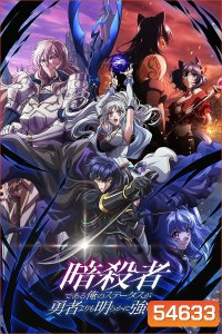 My Status as an Assassin Obviously Exceeds the Hero's (2025) ถึงเป็นแค่นักฆ่า แต่ดูยังไงข้าก็เทพกว่าผู้กล้าซะอีก ปี 1 [12 ตอนจบ]