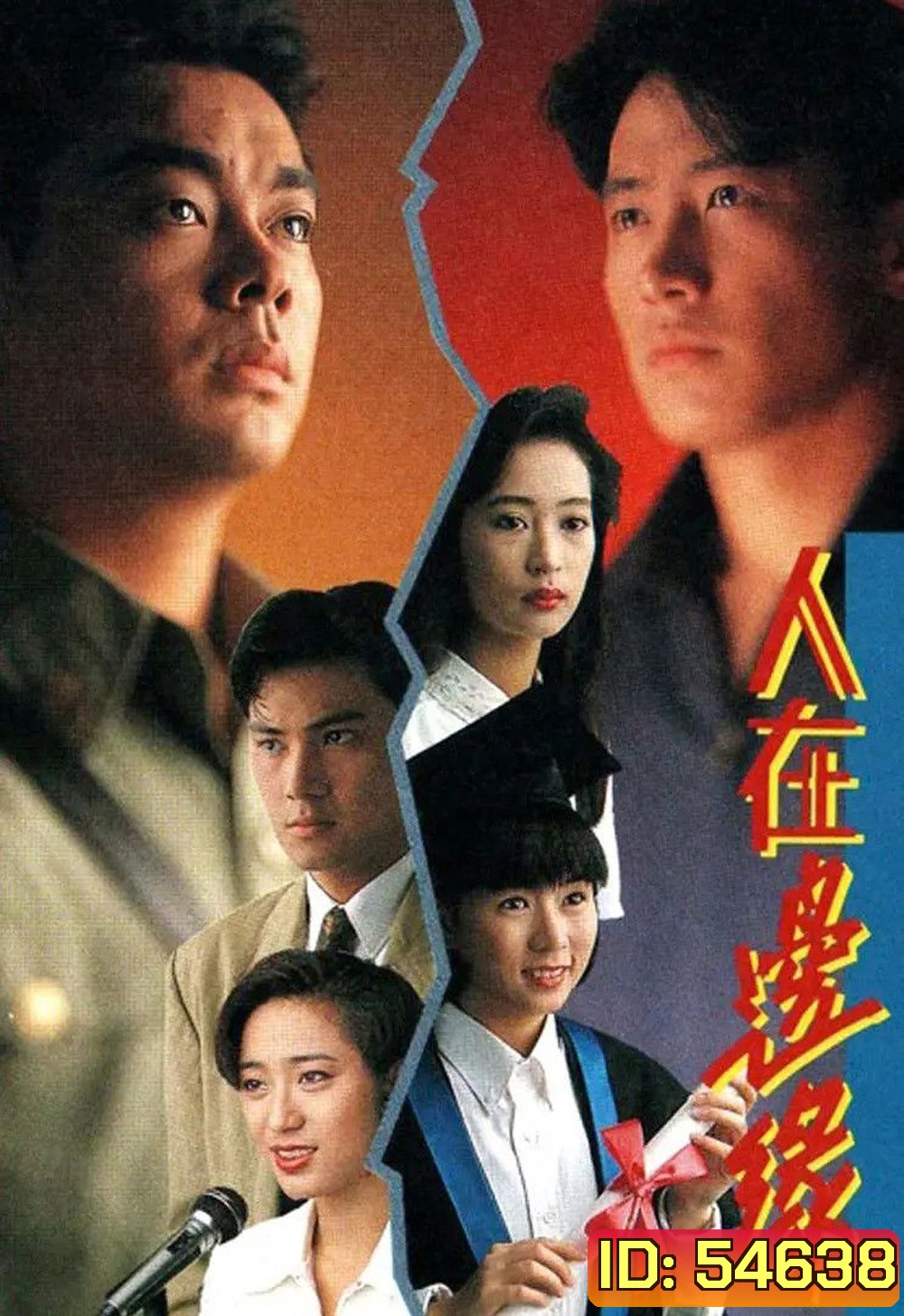 The Challenge of Life {1990} มรสุมสายเลือด [30 ตอนจบ]