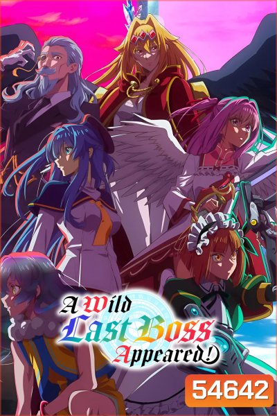 A Wild Last Boss Appeared! (2025) อุบัติการณ์ลาสบอสสุดแกร่ง (12 Ep.จบ)