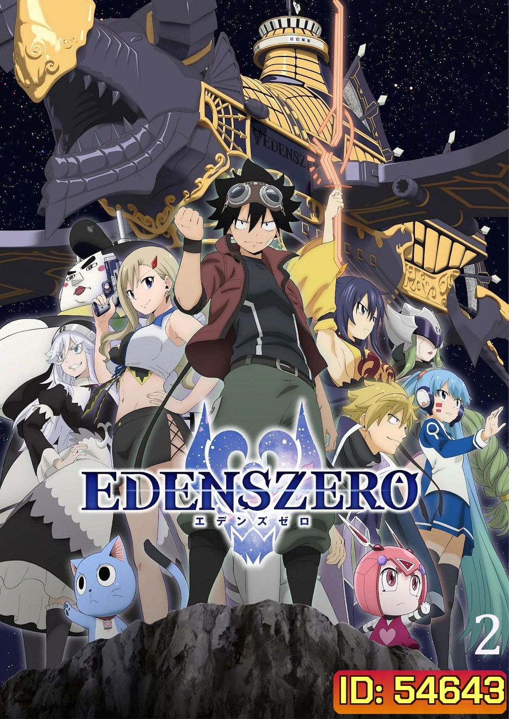 Edens Zero Season 2 (2023) เอเดนส์ซีโร่ ซีซั่น 2 (25 ตอนจบ)