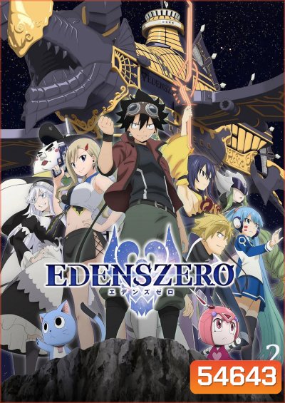 Edens Zero Season 2 (2023) เอเดนส์ซีโร่ ซีซั่น 2 (25 ตอนจบ)