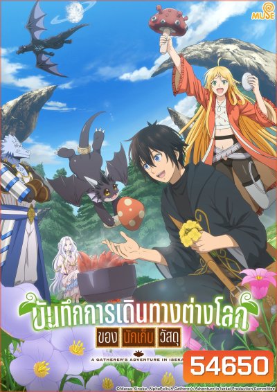 A Gatherer's Adventure in Isekai Season 1 (2025) บันทึกการเดินทางต่างโลกของนักเก็บวัสดุ ซีซั่น 1 (12 ตอนจบ)
