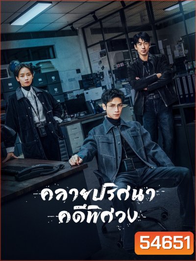The Truth Within (2025) คลายปริศนาคดีพิศวง [21 EP-END]