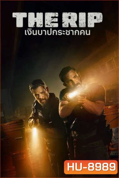 The Rip (2026) เงินบาปกระชากคน