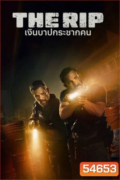 The Rip (2026) เงินบาปกระชากคน