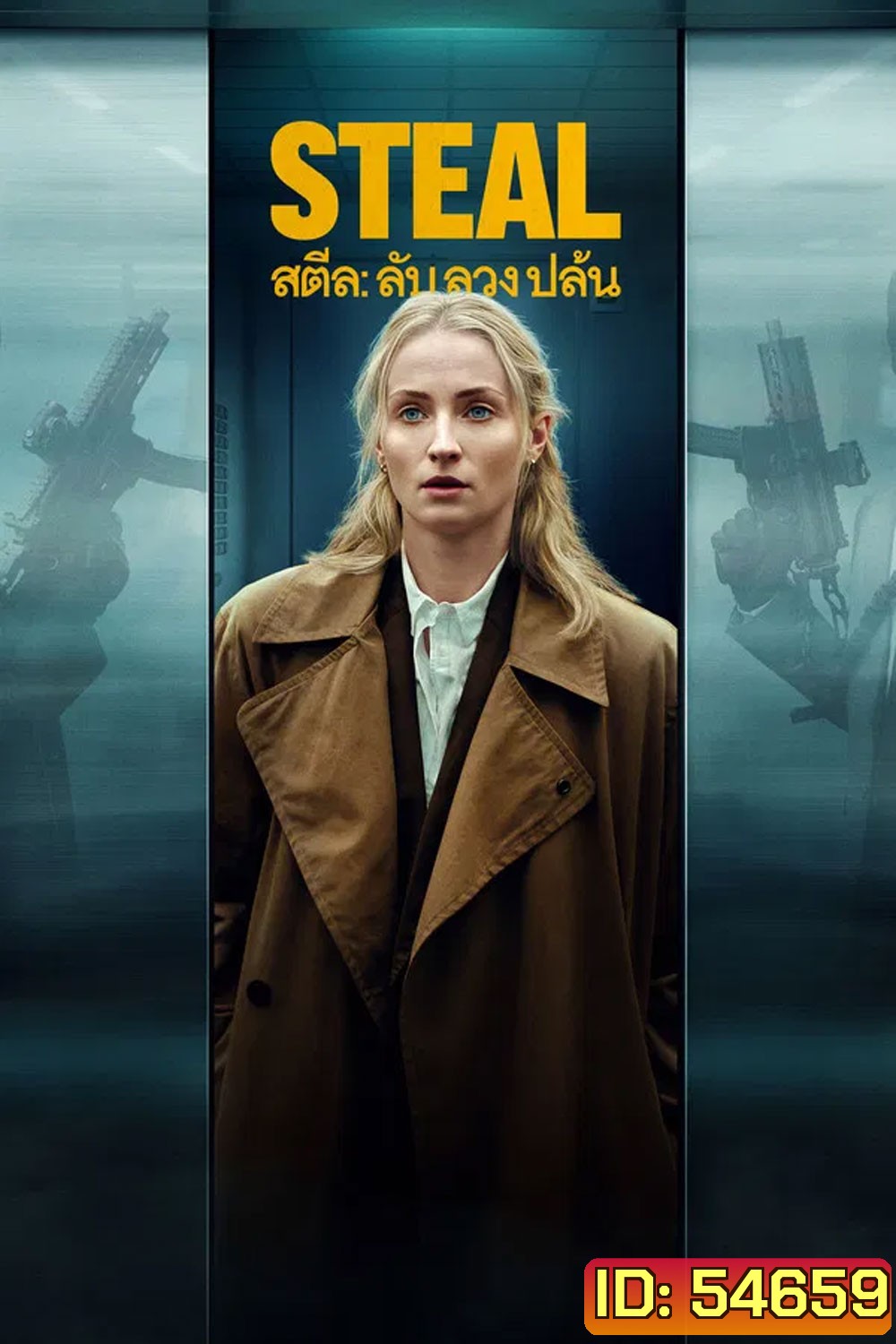 Steal (2026) สตีล ลับ ลวง ปล้น