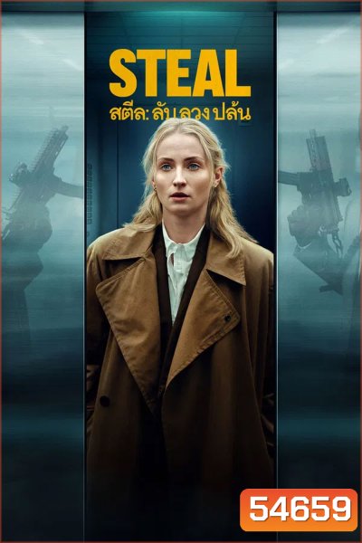 Steal (2026) สตีล ลับ ลวง ปล้น