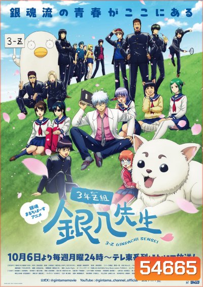 {เสียงญี่ปุ่นเบา}GINTAMA - Mr.Ginpachis Zany Class Season 1 (2025) กินทามะ ปี 3 ห้อง Z ครูซ่ากินปาจิ ซีซั่น 1 (12 ตอนจบ)